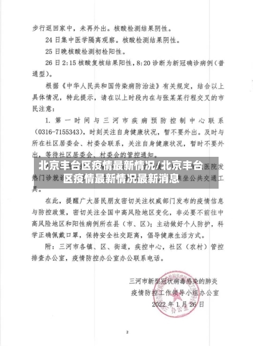 北京丰台区疫情最新情况/北京丰台区疫情最新情况最新消息