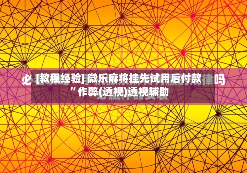 [教程经验] 微乐麻将挂先试用后付款 ”作弊(透视)透视辅助-第3张图片