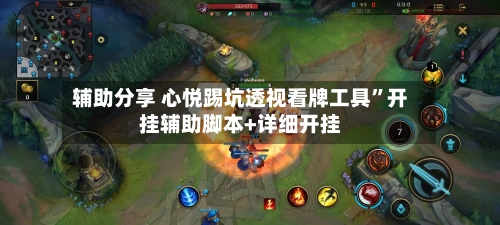 辅助分享 心悦踢坑透视看牌工具”开挂辅助脚本+详细开挂-第2张图片