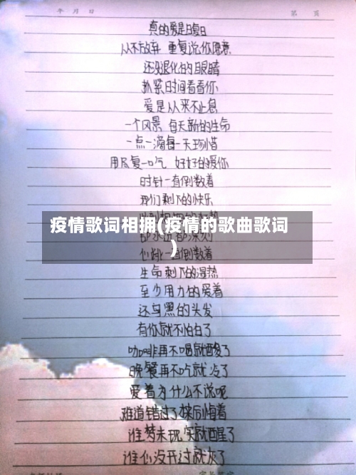 疫情歌词相拥(疫情的歌曲歌词)-第2张图片