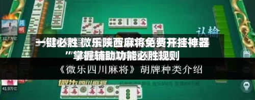 一键必胜 微乐陕西麻将免费开挂神器”掌握辅助功能必胜规则
