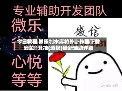 今日教程 微乐划水麻将外卦神器下载安装	”开挂(透视)最新辅助详细-第2张图片