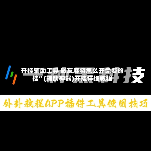 开挂辅助工具 微友麻将怎么开免费的挂”(辅助神器)开挂详细教程-第2张图片
