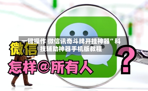 一键操作 微信讯奇斗牌开挂神器”科技辅助神器手机版教程-第2张图片