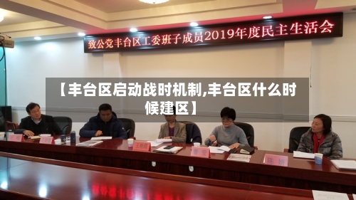 【丰台区启动战时机制,丰台区什么时候建区】-第2张图片