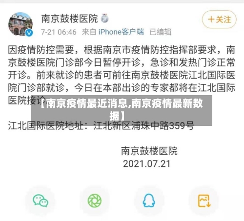【南京疫情最近消息,南京疫情最新数据】-第2张图片