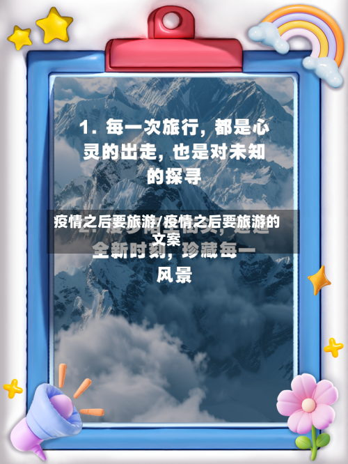 疫情之后要旅游/疫情之后要旅游的文案