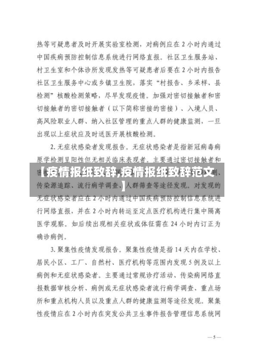 【疫情报纸致辞,疫情报纸致辞范文】