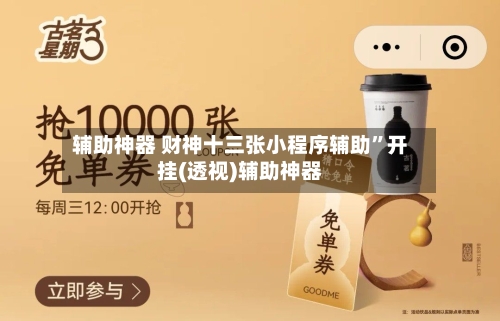 辅助神器 财神十三张小程序辅助	”开挂(透视)辅助神器-第2张图片