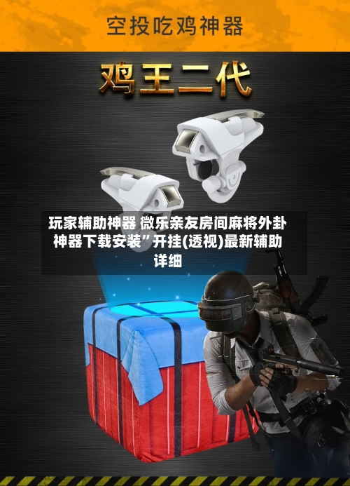 玩家辅助神器 微乐亲友房间麻将外卦神器下载安装”开挂(透视)最新辅助详细