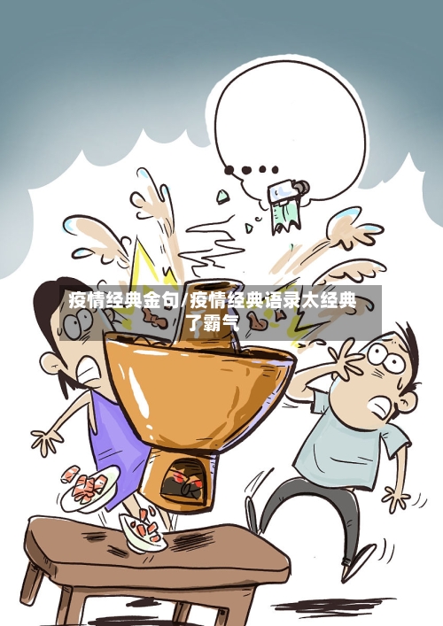 疫情经典金句/疫情经典语录太经典了霸气