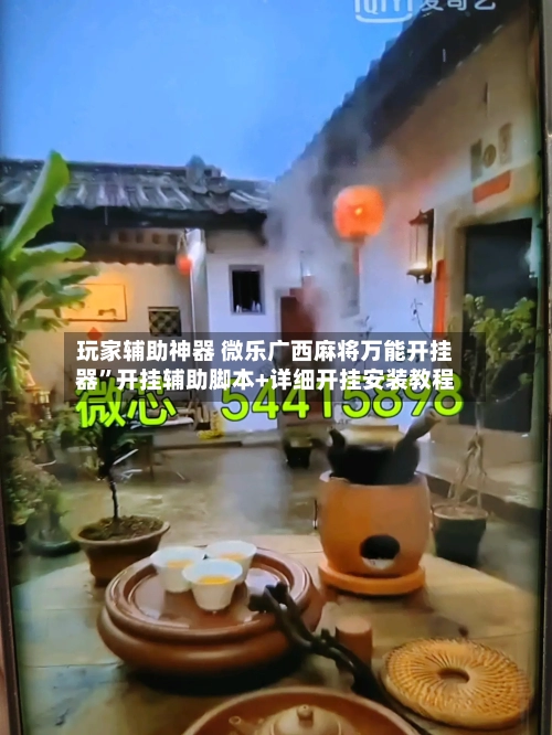 玩家辅助神器 微乐广西麻将万能开挂器”开挂辅助脚本+详细开挂安装教程-第2张图片