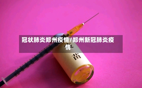 冠状肺炎郑州疫情/郑州新冠肺炎疫情-第2张图片
