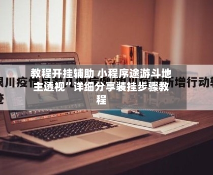 教程开挂辅助 小程序途游斗地主透视”详细分享装挂步骤教程-第2张图片
