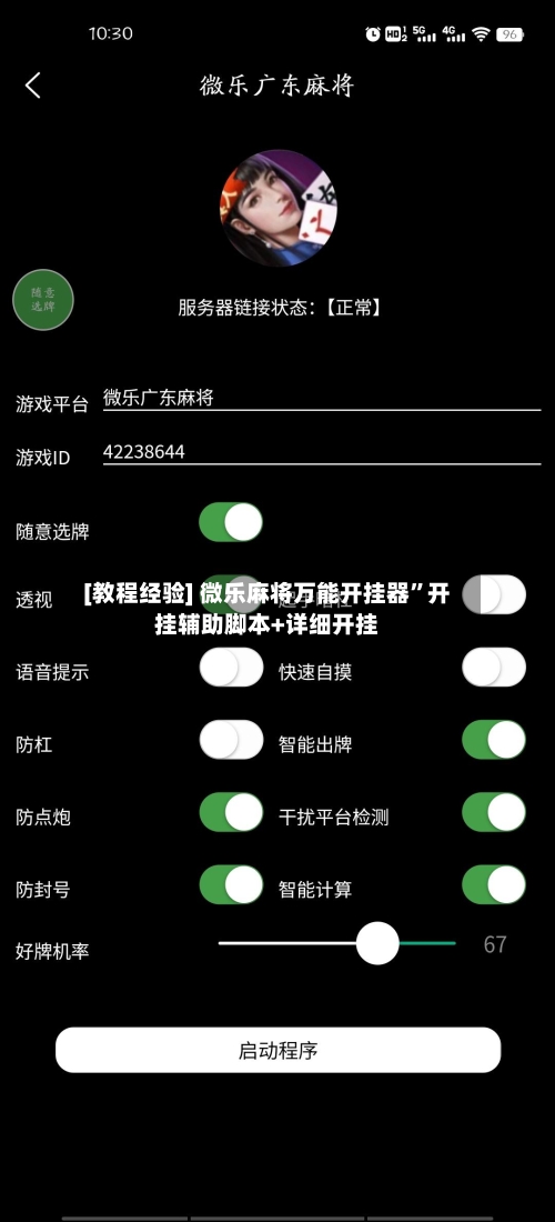 [教程经验] 微乐麻将万能开挂器	”开挂辅助脚本+详细开挂-第3张图片