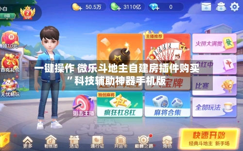 一键操作 微乐斗地主自建房插件购买	”科技辅助神器手机版-第2张图片