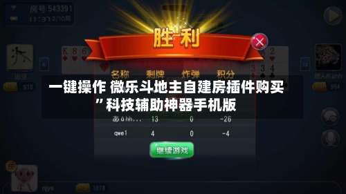 一键操作 微乐斗地主自建房插件购买”科技辅助神器手机版-第3张图片