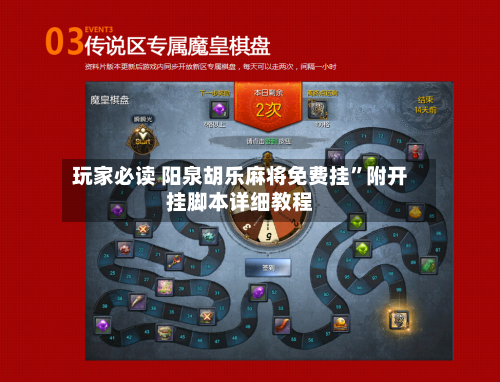 玩家必读 阳泉胡乐麻将免费挂”附开挂脚本详细教程-第3张图片