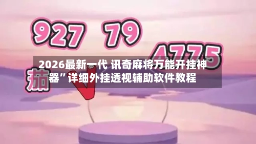 2026最新一代 讯奇麻将万能开挂神器	”详细外挂透视辅助软件教程-第2张图片