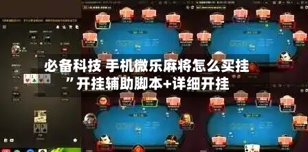 必备科技 手机微乐麻将怎么买挂”开挂辅助脚本+详细开挂-第2张图片