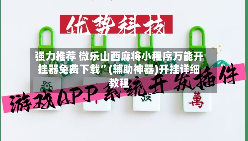 强力推荐 微乐山西麻将小程序万能开挂器免费下载”(辅助神器)开挂详细教程-第2张图片
