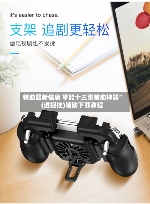 辅助最新信息 掌酷十三张辅助神器”(透视挂)辅助下载教程-第2张图片