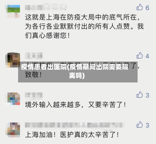 疫情患者出医院(疫情期间出院需要隔离吗)