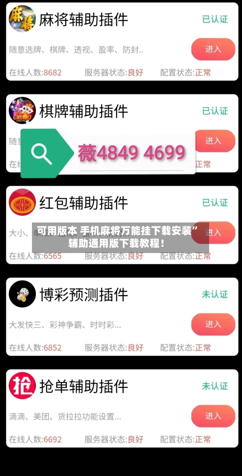 可用版本 手机麻将万能挂下载安装”辅助通用版下载教程！