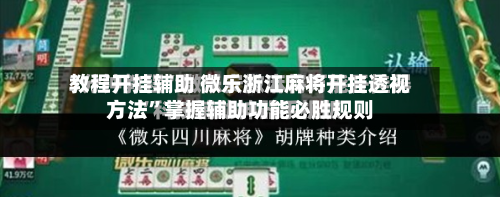 教程开挂辅助 微乐浙江麻将开挂透视方法	”掌握辅助功能必胜规则-第2张图片