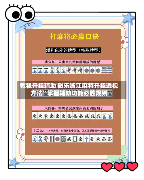 教程开挂辅助 微乐浙江麻将开挂透视方法”掌握辅助功能必胜规则-第3张图片