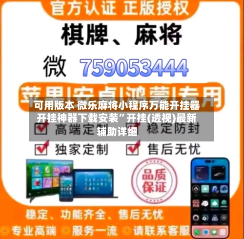 可用版本 微乐麻将小程序万能开挂器开挂神器下载安装	”开挂(透视)最新辅助详细-第3张图片