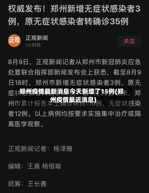 郑州疫情最新消息今天新增了15例(郑州疫情最近消息)-第2张图片