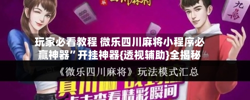 玩家必看教程 微乐四川麻将小程序必赢神器”开挂神器{透视辅助}全揭秘