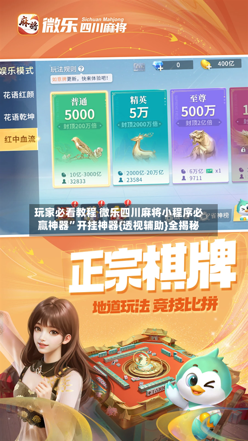 玩家必看教程 微乐四川麻将小程序必赢神器”开挂神器{透视辅助}全揭秘