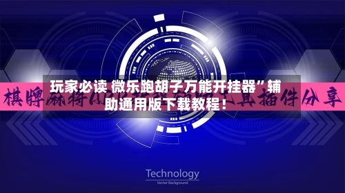 玩家必读 微乐跑胡子万能开挂器”辅助通用版下载教程！-第2张图片