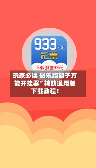 玩家必读 微乐跑胡子万能开挂器	”辅助通用版下载教程！-第3张图片