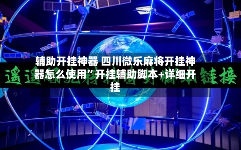 辅助开挂神器 四川微乐麻将开挂神器怎么使用”开挂辅助脚本+详细开挂-第2张图片