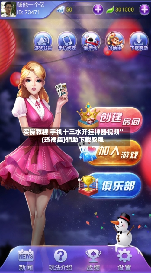 实操教程 手机十三水开挂神器视频”(透视挂)辅助下载教程-第3张图片