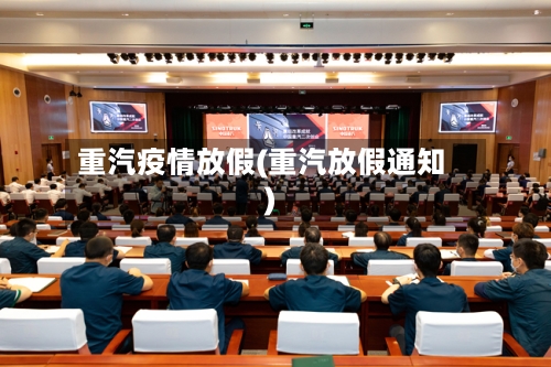 重汽疫情放假(重汽放假通知)-第3张图片
