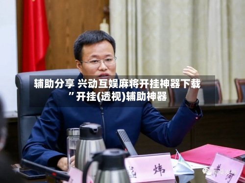 辅助分享 兴动互娱麻将开挂神器下载”开挂(透视)辅助神器-第2张图片
