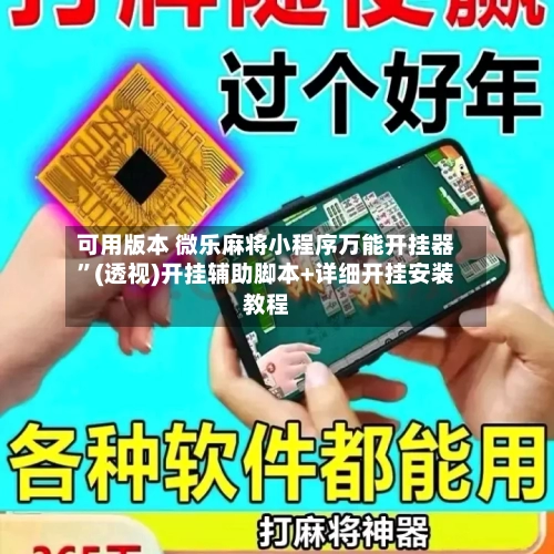 可用版本 微乐麻将小程序万能开挂器”(透视)开挂辅助脚本+详细开挂安装教程-第2张图片