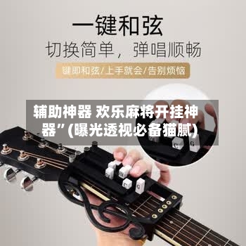 辅助神器 欢乐麻将开挂神器”(曝光透视必备猫腻)-第2张图片