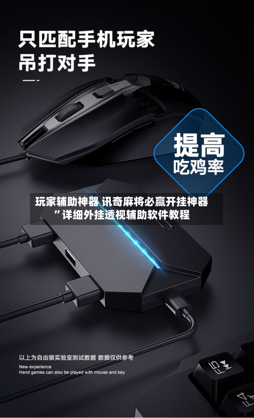 玩家辅助神器 讯奇麻将必赢开挂神器”详细外挂透视辅助软件教程-第2张图片