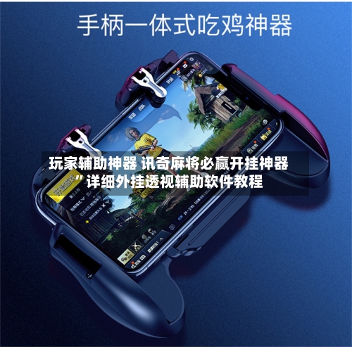 玩家辅助神器 讯奇麻将必赢开挂神器”详细外挂透视辅助软件教程-第2张图片
