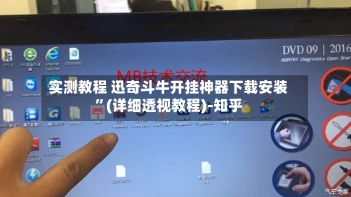 实测教程 迅奇斗牛开挂神器下载安装”(详细透视教程)-知乎-第3张图片