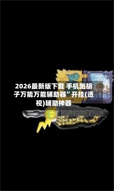 2026最新版下载 手机跑胡子万能万能辅助器	”开挂(透视)辅助神器-第3张图片