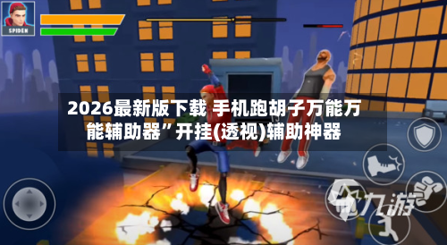 2026最新版下载 手机跑胡子万能万能辅助器”开挂(透视)辅助神器-第2张图片