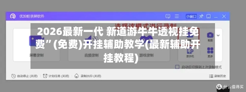 2026最新一代 新道游牛牛透视挂免费”(免费)开挂辅助教学(最新辅助开挂教程)-第2张图片