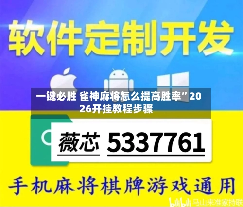 一键必胜 雀神麻将怎么提高胜率”2026开挂教程步骤-第2张图片