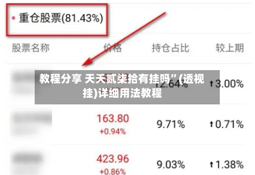 教程分享 天天贰柒拾有挂吗	”(透视挂)详细用法教程-第2张图片